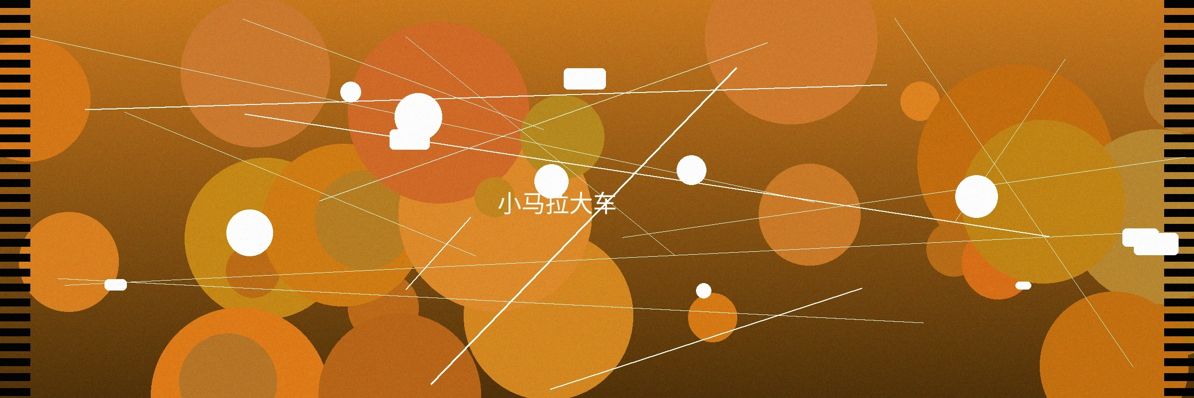 小马拉大车栏目横幅