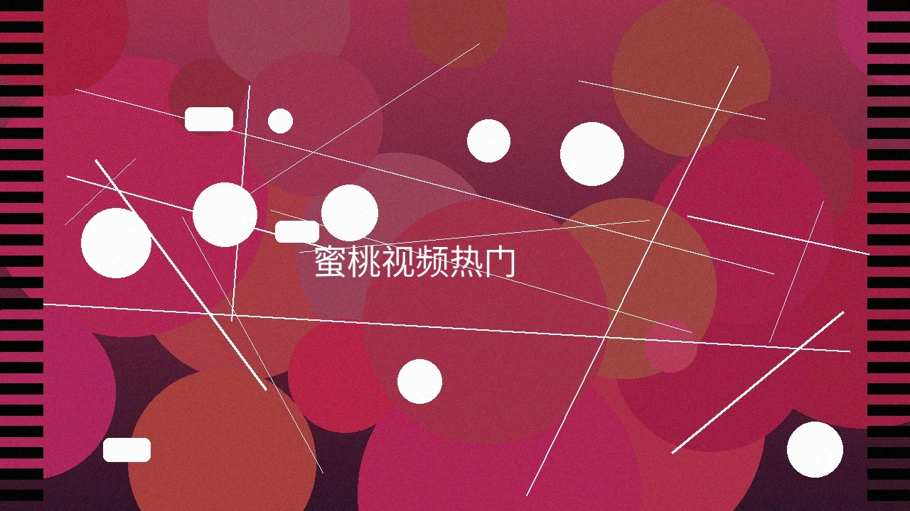 蜜桃视频热门推荐预览